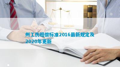AG九游會(huì )州工傷賠償標準2016最新規定及2020年更新(圖2)