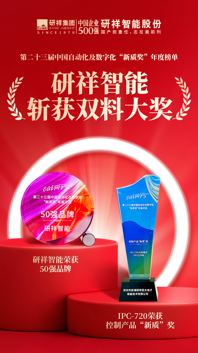 AG九游會(huì )雙獎同輝研祥智能斬獲品牌50強及“新質(zhì)”獎殊榮!